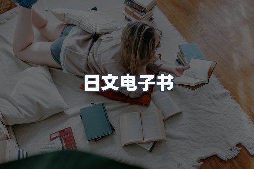 日文电子书